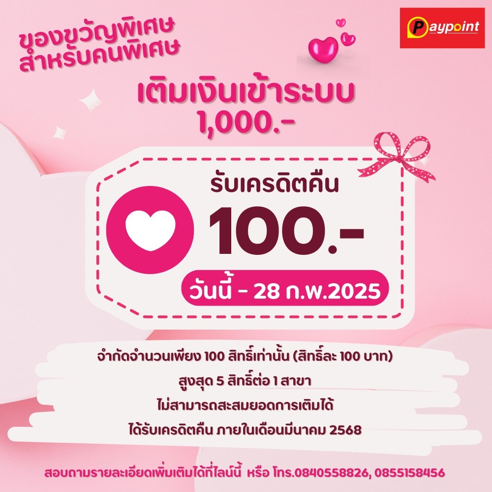 📢 Paypoint มอบของขวัญพิเศษ สำหรับคนพิเศษ 💝